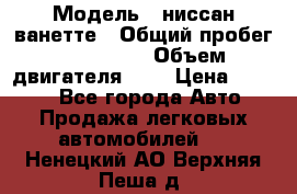  › Модель ­ ниссан-ванетте › Общий пробег ­ 120 000 › Объем двигателя ­ 2 › Цена ­ 2 000 - Все города Авто » Продажа легковых автомобилей   . Ненецкий АО,Верхняя Пеша д.